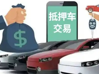 廉江汽车抵押贷款通过率高