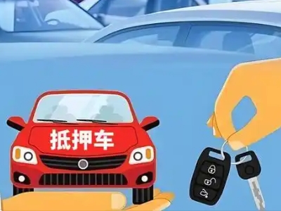 廉江不押车贷款怎么贷?廉江不押车哪里可以办理?